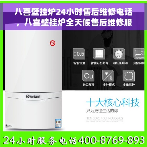 八喜壁挂炉24小时售后维修电话，八喜壁挂炉全天候售后维修服务热线电话