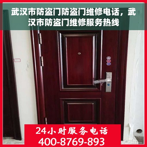 武汉市防盗门防盗门维修电话，武汉市防盗门维修服务热线