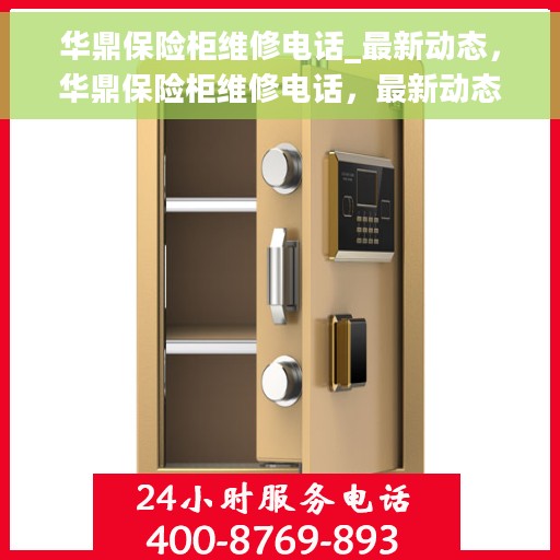 华鼎保险柜维修电话_最新动态，华鼎保险柜维修电话，最新动态及专业维修服务指南