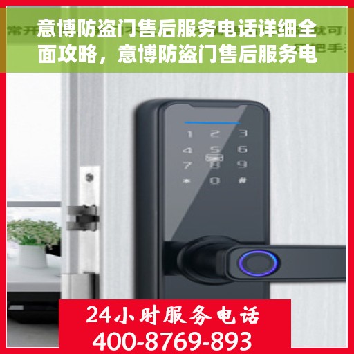 意博防盗门售后服务电话详细全面攻略，意博防盗门售后服务电话全攻略，一站式解决方案，贴心服务体验