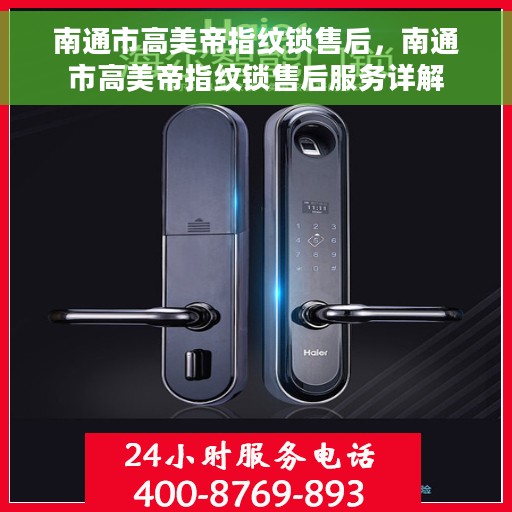 南通市高美帝指纹锁售后，南通市高美帝指纹锁售后服务详解