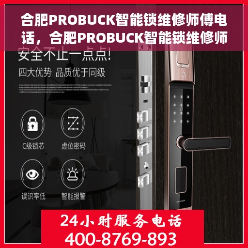 合肥PROBUCK智能锁维修师傅电话，合肥PROBUCK智能锁维修师傅联系电话及维修服务详解