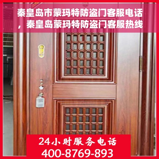秦皇岛市蒙玛特防盗门客服电话，秦皇岛蒙玛特防盗门客服热线及联系方式