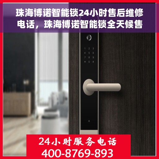 珠海博诺智能锁24小时售后维修电话，珠海博诺智能锁全天候售后维修服务热线