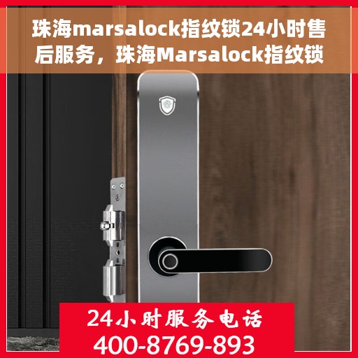 珠海marsalock指纹锁24小时售后服务，珠海Marsalock指纹锁全天候售后服务保障