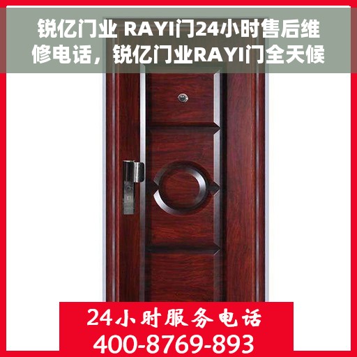 锐亿门业 RAYI门24小时售后维修电话，锐亿门业RAYI门全天候售后维修服务热线