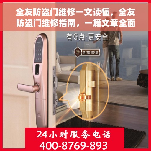 全友防盗门维修一文读懂，全友防盗门维修指南，一篇文章全面解析