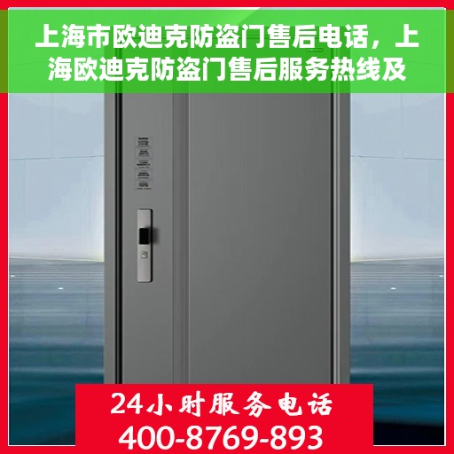 上海市欧迪克防盗门售后电话，上海欧迪克防盗门售后服务热线及电话全攻略