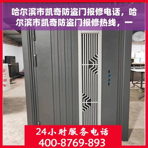 哈尔滨市凯奇防盗门报修电话，哈尔滨市凯奇防盗门报修热线，一站式服务电话解析