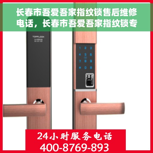 长春市吾爱吾家指纹锁售后维修电话，长春市吾爱吾家指纹锁专业售后维修服务电话