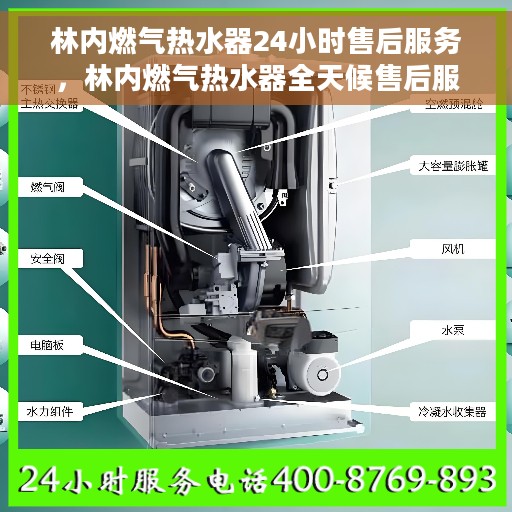 林内燃气热水器24小时售后服务，林内燃气热水器全天候售后服务保障