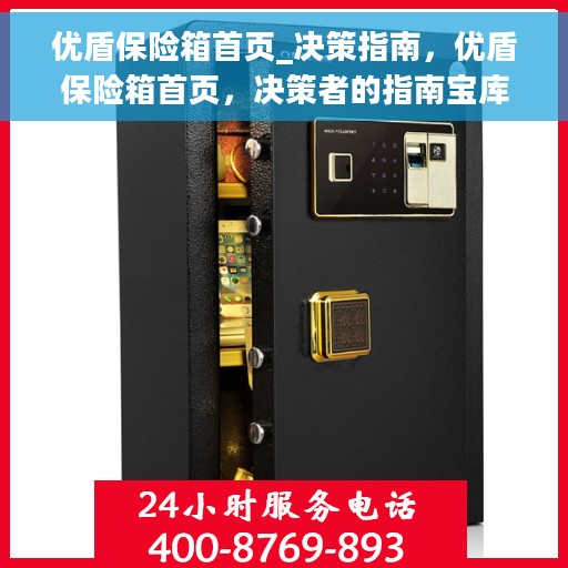 优盾保险箱首页_决策指南，优盾保险箱首页，决策者的指南宝库