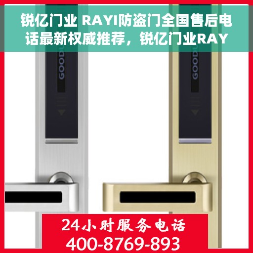锐亿门业 RAYI防盗门全国售后电话最新权威推荐，锐亿门业RAYI防盗门全国售后电话，最新权威推荐与解决方案
