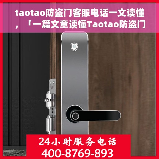 taotao防盗门客服电话一文读懂，「一篇文章读懂Taotao防盗门客服热线」