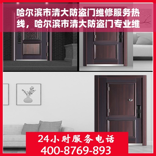 哈尔滨市清大防盗门维修服务热线，哈尔滨市清大防盗门专业维修服务热线