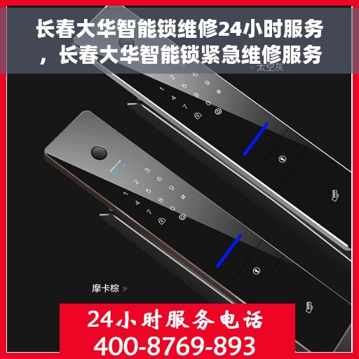 长春大华智能锁维修24小时服务，长春大华智能锁紧急维修服务全天候开启