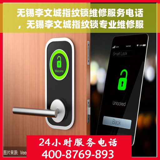 无锡李文城指纹锁维修服务电话，无锡李文城指纹锁专业维修服务热线