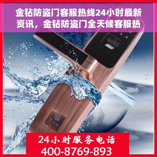 金钻防盗门客服热线24小时最新资讯，金钻防盗门全天候客服热线及最新资讯更新
