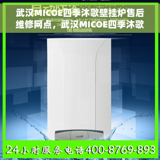 武汉MICOE四季沐歌壁挂炉售后维修网点，武汉MICOE四季沐歌壁挂炉专业售后维修网点，贴心服务保障您的温暖生活