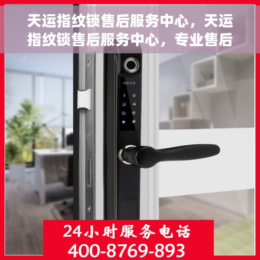 天运指纹锁售后服务中心，天运指纹锁售后服务中心，专业售后，贴心服务