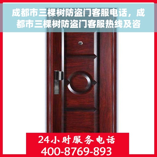 成都市三棵树防盗门客服电话，成都市三棵树防盗门客服热线及咨询电话号码