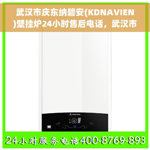 武汉市庆东纳碧安(KDNAVIEN)壁挂炉24小时售后电话，武汉市庆东纳碧安壁挂炉全天候售后热线电话服务保障