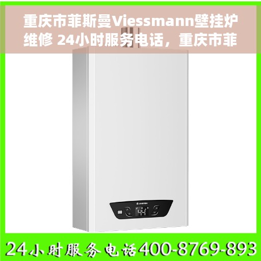 重庆市菲斯曼Viessmann壁挂炉维修 24小时服务电话，重庆市菲斯曼Viessmann壁挂炉专业维修服务热线，全天候响应！
