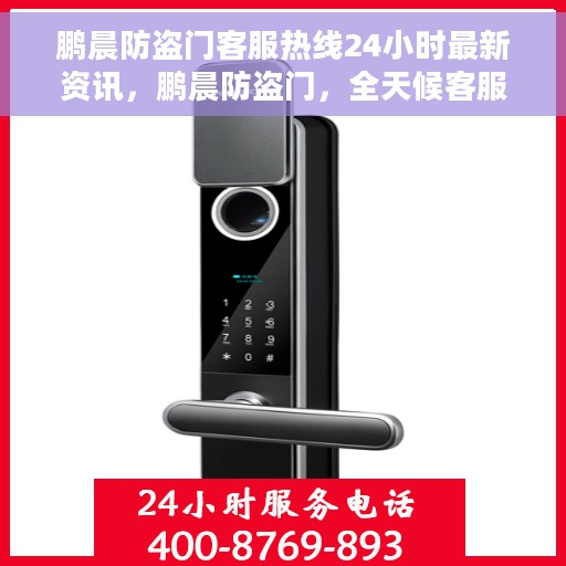 鹏晨防盗门客服热线24小时最新资讯，鹏晨防盗门，全天候客服热线最新资讯发布