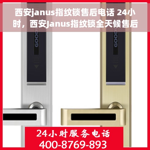 西安janus指纹锁售后电话 24小时，西安Janus指纹锁全天候售后电话服务，贴心保障您的安全