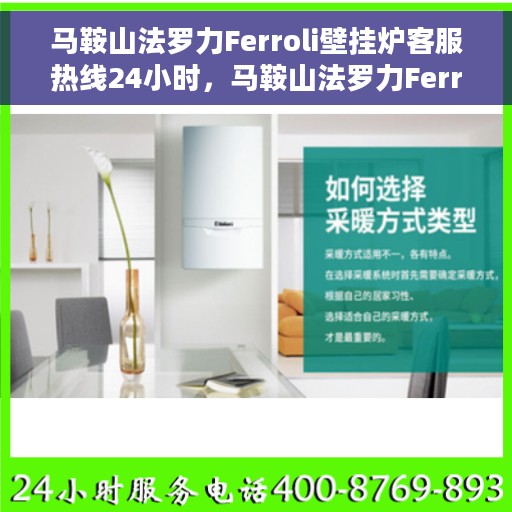 马鞍山法罗力Ferroli壁挂炉客服热线24小时,马鞍山法罗力Ferroli壁挂炉全天候客服热线支持 马鞍山法罗力Ferroli壁挂炉客服热线24小时,马鞍山法罗力Ferroli壁挂炉全天候客服热线支持