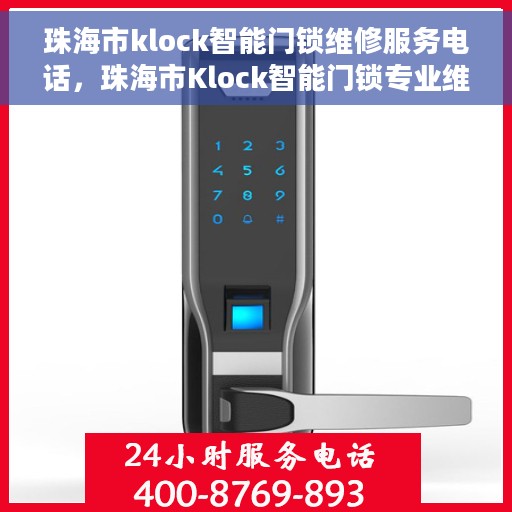 珠海市klock智能门锁维修服务电话，珠海市Klock智能门锁专业维修服务热线