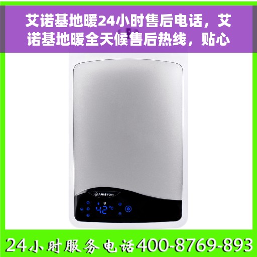 艾诺基地暖24小时售后电话，艾诺基地暖全天候售后热线，贴心服务，温暖不打烊