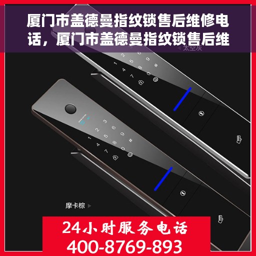 厦门市盖德曼指纹锁售后维修电话，厦门市盖德曼指纹锁售后维修服务热线