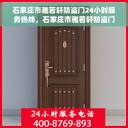 石家庄市雅若轩防盗门24小时服务热线，石家庄市雅若轩防盗门全天候服务热线，为您的安全保驾护航