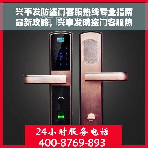 兴事发防盗门客服热线专业指南最新攻略，兴事发防盗门客服热线专业指南，最新攻略与联系方式