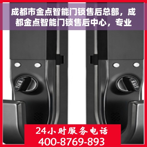 成都市金点智能门锁售后总部，成都金点智能门锁售后中心，专业售后，品质保障