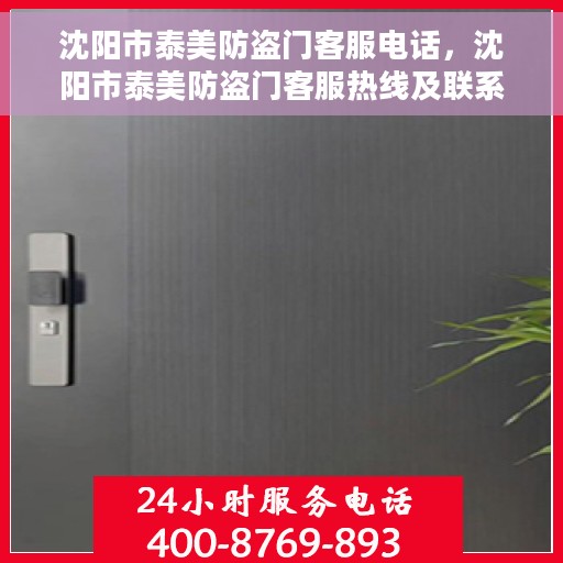 沈阳市泰美防盗门客服电话，沈阳市泰美防盗门客服热线及联系方式
