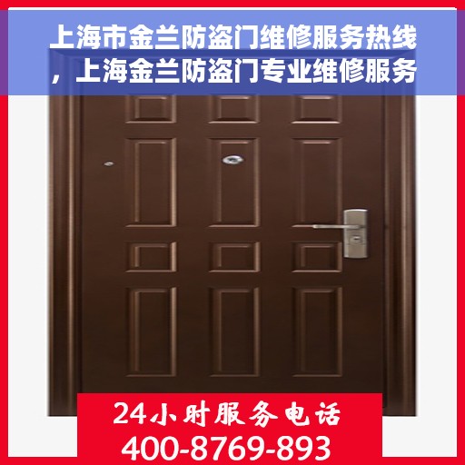 上海市金兰防盗门维修服务热线，上海金兰防盗门专业维修服务热线
