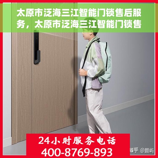 太原市泛海三江智能门锁售后服务，太原市泛海三江智能门锁售后无忧服务保障