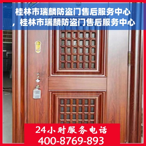 桂林市瑞麟防盗门售后服务中心，桂林市瑞麟防盗门售后服务中心，专业维修与优质服务同步进行