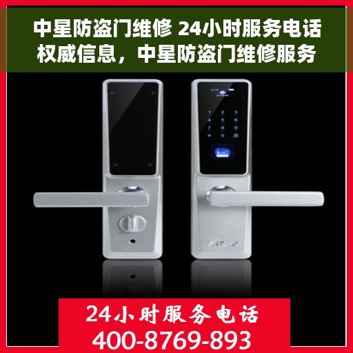 中星防盗门维修 24小时服务电话权威信息，中星防盗门维修服务热线全天候开启，权威维修电话发布