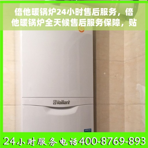 倍他暖锅炉24小时售后服务，倍他暖锅炉全天候售后服务保障，贴心无忧体验