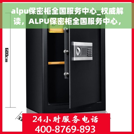 alpu保密柜全国服务中心_权威解读，ALPU保密柜全国服务中心，权威解读与一站式服务体验