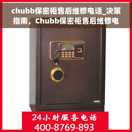 chubb保密柜售后维修电话_决策指南，Chubb保密柜售后维修电话，决策指南与快速响应服务