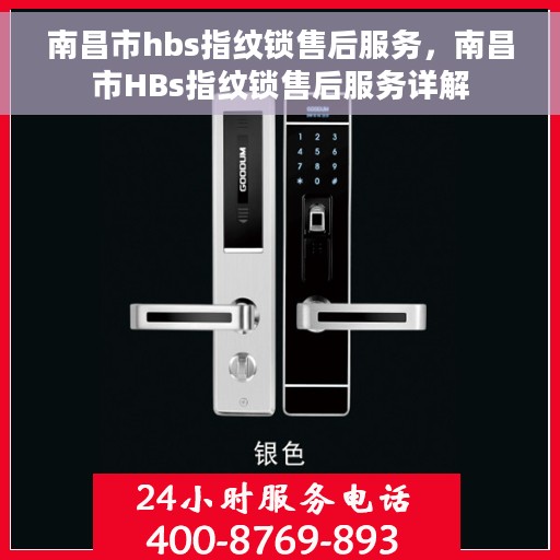 南昌市hbs指纹锁售后服务，南昌市HBs指纹锁售后服务详解