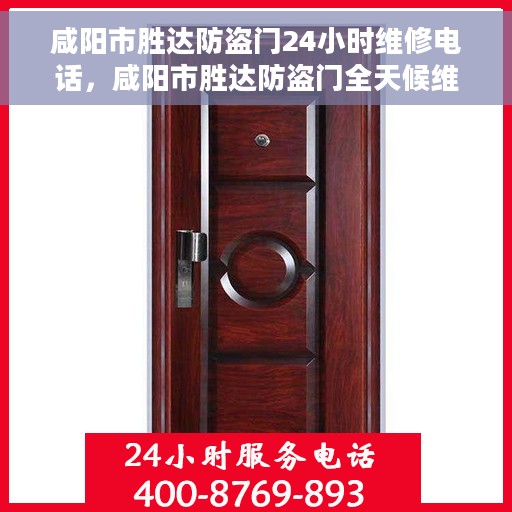 咸阳市胜达防盗门24小时维修电话，咸阳市胜达防盗门全天候维修服务热线