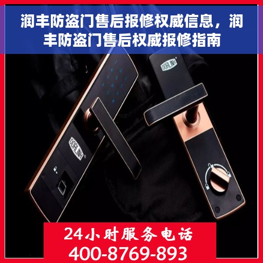 润丰防盗门售后报修权威信息，润丰防盗门售后权威报修指南