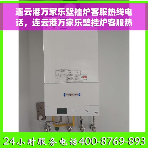 连云港万家乐壁挂炉客服热线电话，连云港万家乐壁挂炉客服热线详解，专业解答，贴心服务！