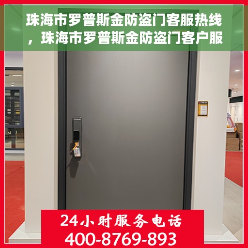 珠海市罗普斯金防盗门客服热线，珠海市罗普斯金防盗门客户服务热线详解