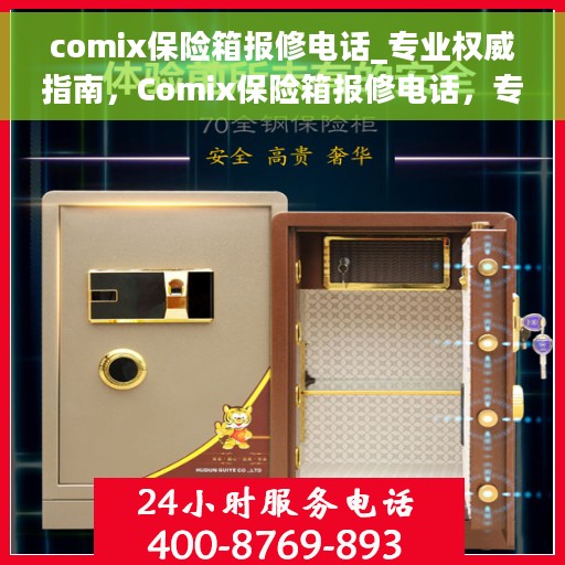 comix保险箱报修电话_专业权威指南，Comix保险箱报修电话，专业指南与权威解答